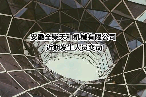 安徽全柴天和机械有限公司