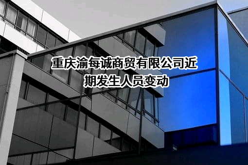 重庆渝每诚商贸有限公司