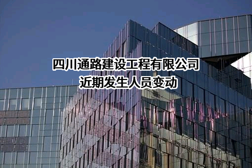 四川通路建设工程有限公司