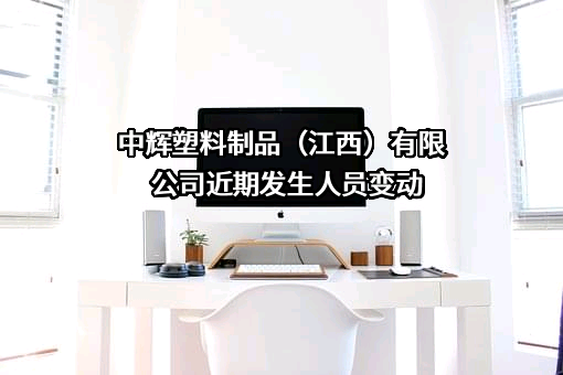 中辉塑料制品（江西）有限公司