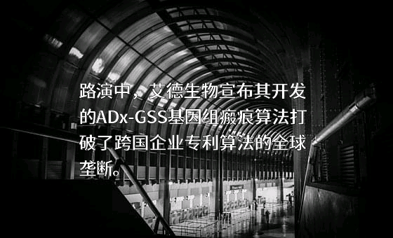 厦门艾德生物医药科技股份有限公司