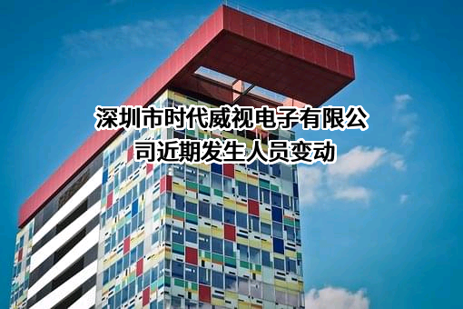 深圳市时代威视电子有限公司