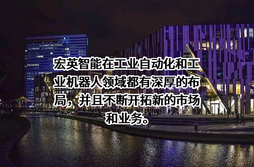 上海宏英智能科技股份有限公司