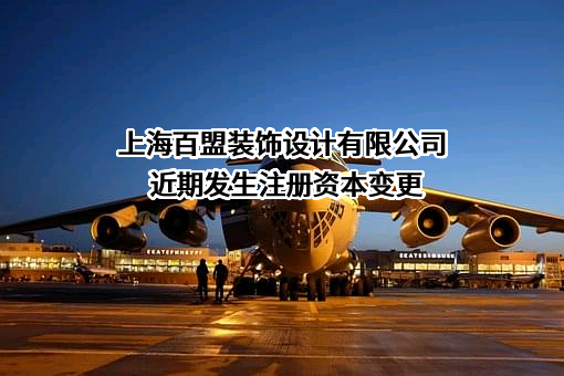 上海百盟装饰设计有限公司