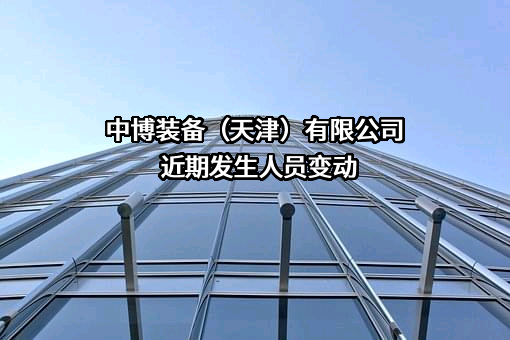中博装备（天津）有限公司