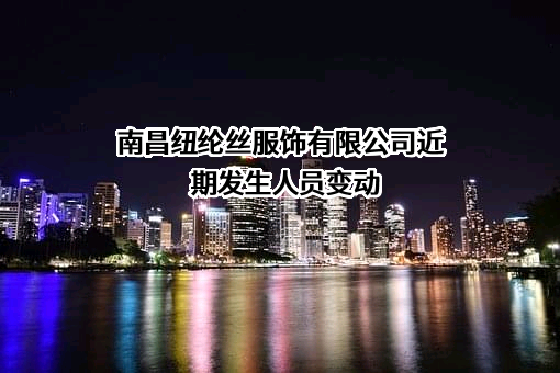 南昌纽纶丝服饰有限公司