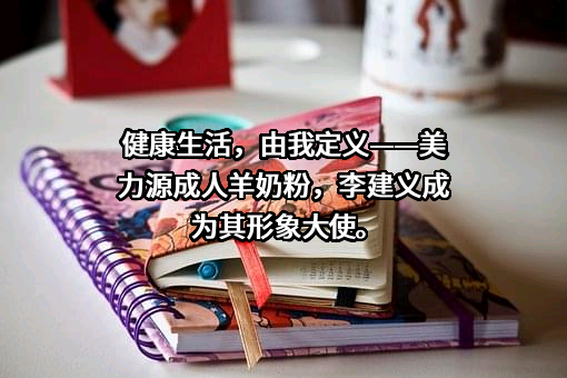 陕西渭南美力源服饰有限公司
