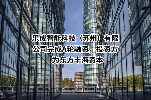 乐成智能科技（苏州）有限公司