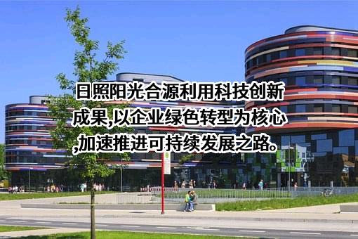 日照阳光合源电气制造有限公司