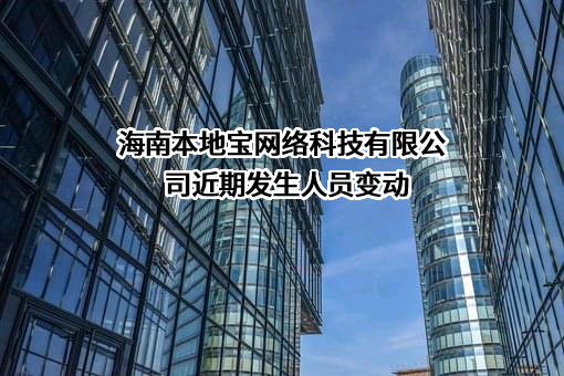 海南本地宝网络科技有限公司