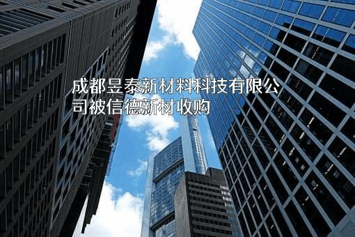 成都昱泰新材料科技有限公司