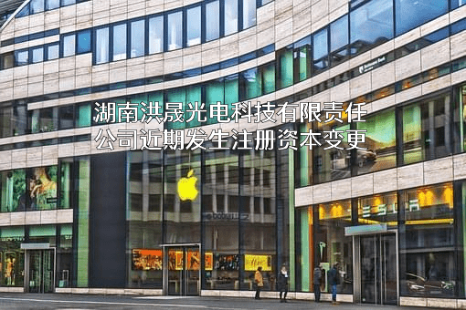 湖南洪晟光电科技有限责任公司