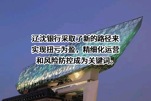 辽沈银行股份有限公司