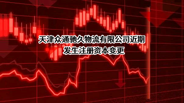 天津众通驰久物流有限公司