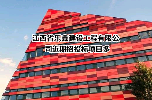 江西省乐鑫建设工程有限公司近期招投标项目多