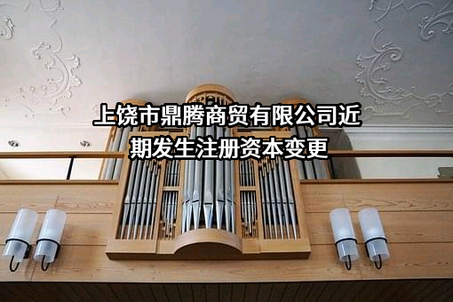 上饶市鼎腾商贸有限公司
