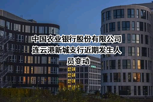 中国农业银行股份有限公司连云港新城支行