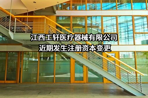江西工轩医疗器械有限公司