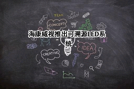 杭州海康威视数字技术股份有限公司