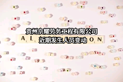 贵州京耀劳务工程有限公司