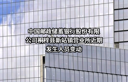 中国邮政储蓄银行股份有限公司桐梓县新站镇营业所