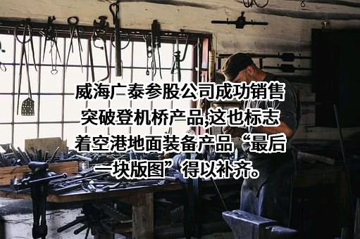 威海广泰空港设备股份有限公司