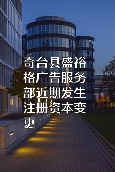 奇台县盛裕格广告服务部