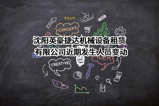 沈阳英豪捷达机械设备租赁有限公司