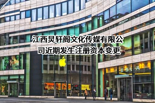 江西炅轩阁文化传媒有限公司