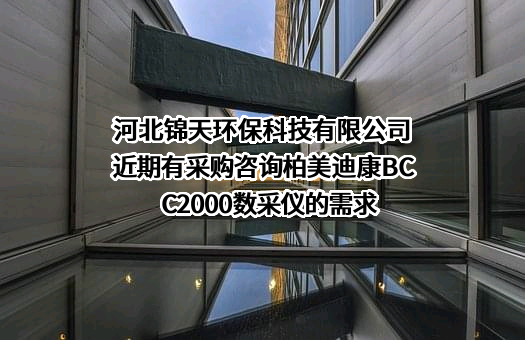 河北锦天环保科技有限公司近期有采购咨询柏美迪康BCC2000数采仪的需求