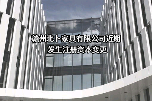 赣州北卜家具有限公司