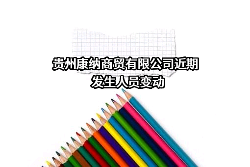 贵州康纳商贸有限公司