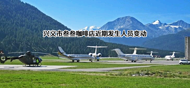 兴义市叁叁咖啡店
