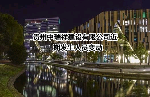 贵州中瑞祥建设有限公司
