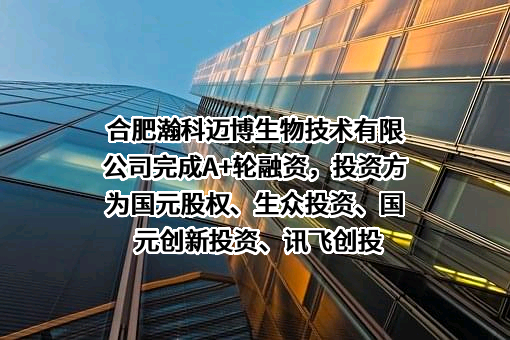 合肥瀚科迈博生物技术有限公司