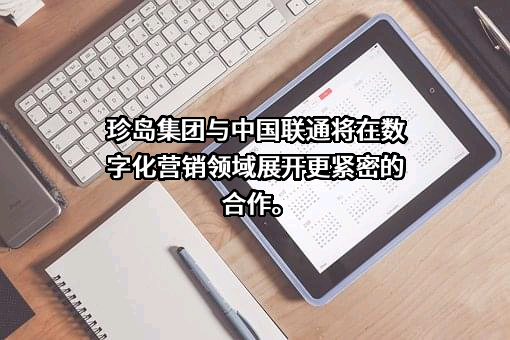 珍岛信息技术（上海）股份有限公司