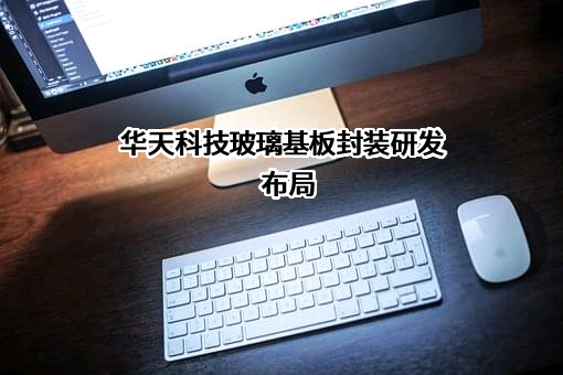 天水华天科技股份有限公司