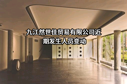 九江然世佳贸易有限公司
