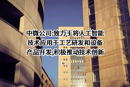 中微半导体设备（上海）股份有限公司