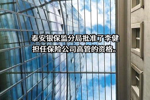 泰安沪农商村镇银行股份有限公司