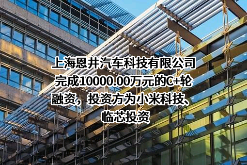 上海恩井汽车科技有限公司