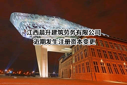 江西晨升建筑劳务有限公司