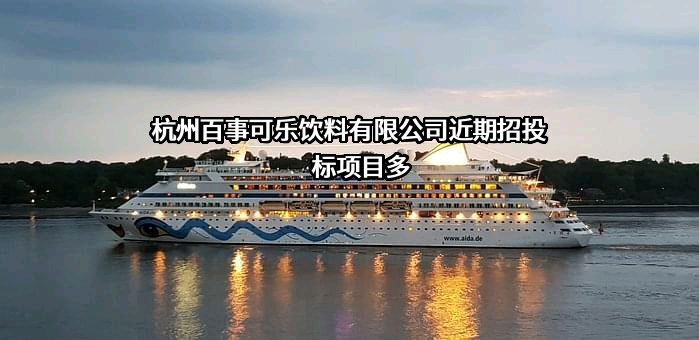 杭州百事可乐饮料有限公司