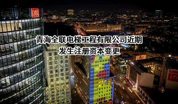 青海全联电梯工程有限公司