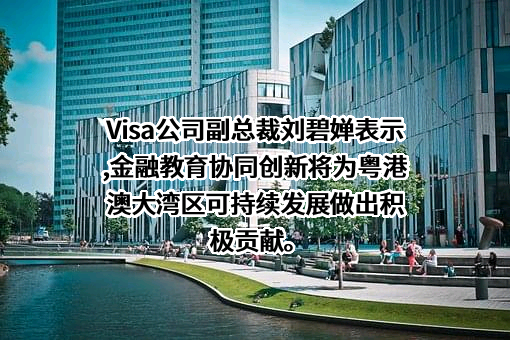 中国金融教育发展基金会