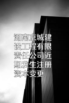 湖南京城建设工程有限责任公司