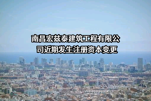 南昌宏兹泰建筑工程有限公司