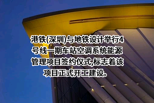 港铁轨道交通（深圳）有限公司