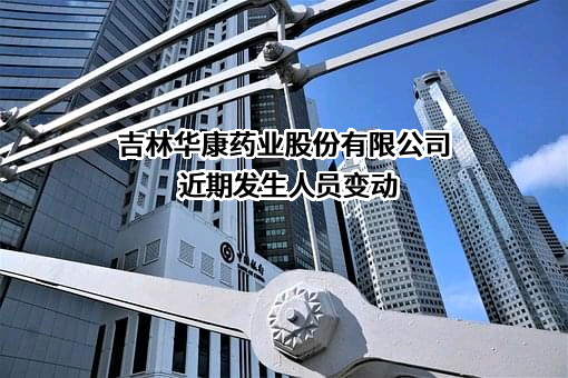 吉林华康药业股份有限公司