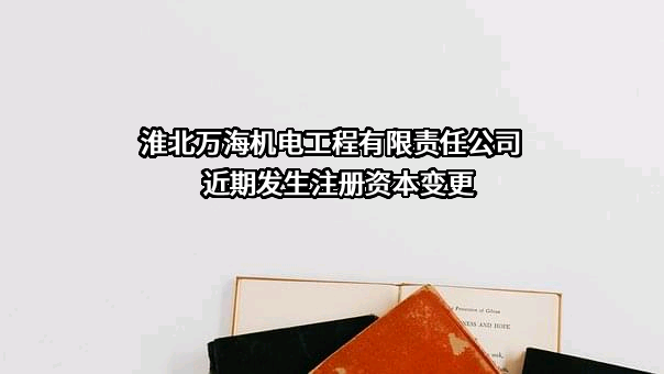 淮北万海机电工程有限责任公司